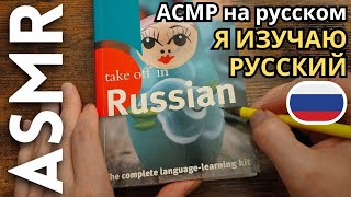 Иностранец изучает русский язык [АСМР на русском языке]