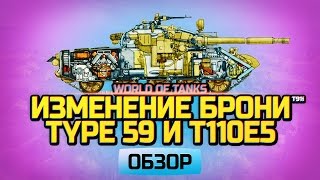 Изменение брони Type 59 и T110E5