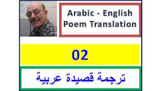 Arabic English Translation of Poem 02    ترجمة قصيدة عربية الى الانجليزية