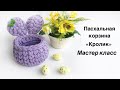 Пасхальная корзина "Кролик" из трикотажной пряжи. Мастер класс