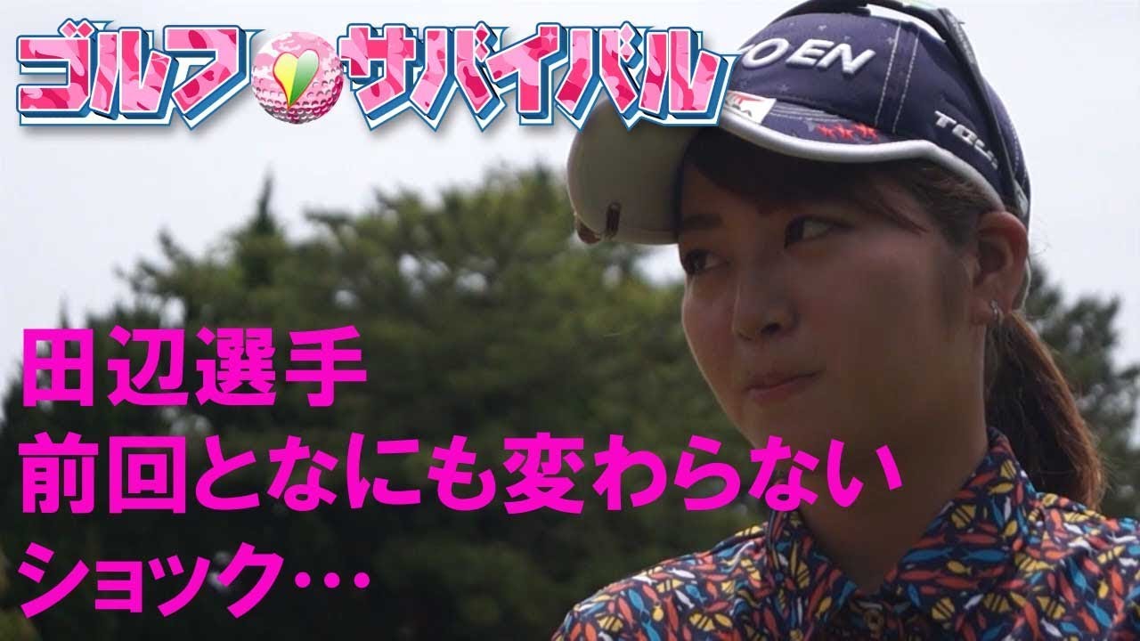 8月 ゴルフサバイバル 田辺ひかり選手 前回となにも変わらない Youtube 8月 ゴルフサバイバル 田辺ひかり選手 前回となにも変わらない Youtube