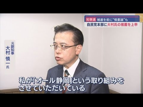 【静岡県知事選挙】自民党県連が大村慎一氏の推薦を党本部に上申　しかし党本部が推薦するか否かは慎重な構え