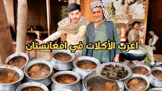 أغرب اكلة تشوفها بحياتك .. داخل الإبريق | Tried the strangest food of my life