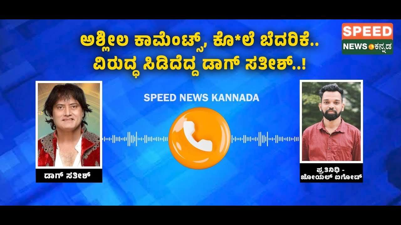 Satish Cadaboms | ಅಶ್ಲೀಲ ಕಾಮೆಂಟ್ಸ್, ಕೊ*ಲೆ ಬೆದರಿಕೆ..ವಿರುದ್ಧ ಸಿಡಿದೆದ್ದ ಡಾಗ್ ಸತೀಶ್..! |Speednewskannada