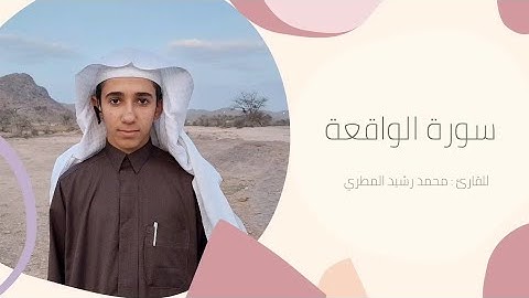 سورة الواقعة بصوت القارئ : محمد رشيد المطري