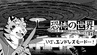 【恐怖の世界】神々の顕現は繰り返す #11【Vtuber/虎縞雷一】