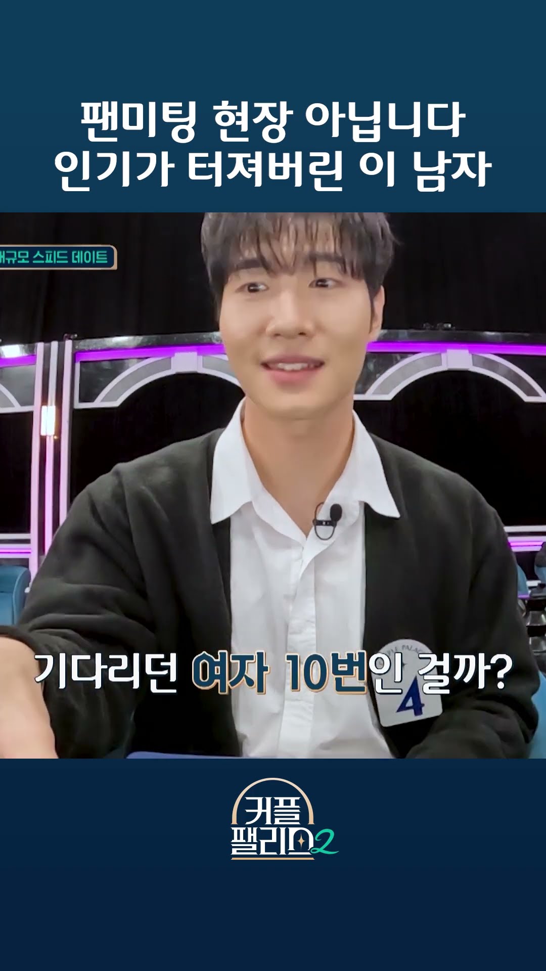 Where can I get the fan meeting number tag? [Couple Palace 2]