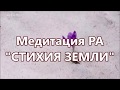 Медитация РА "СТИХИЯ ЗЕМЛИ" (20.06.18)