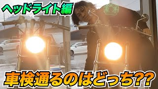 【検証】ヘッドライト車検プロはここを見ている!!