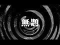 【朗読】 無題 6 【百物語2008】 070