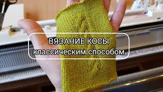 Классический способ вязания косы на однофонтурной машине / Коса 3х3