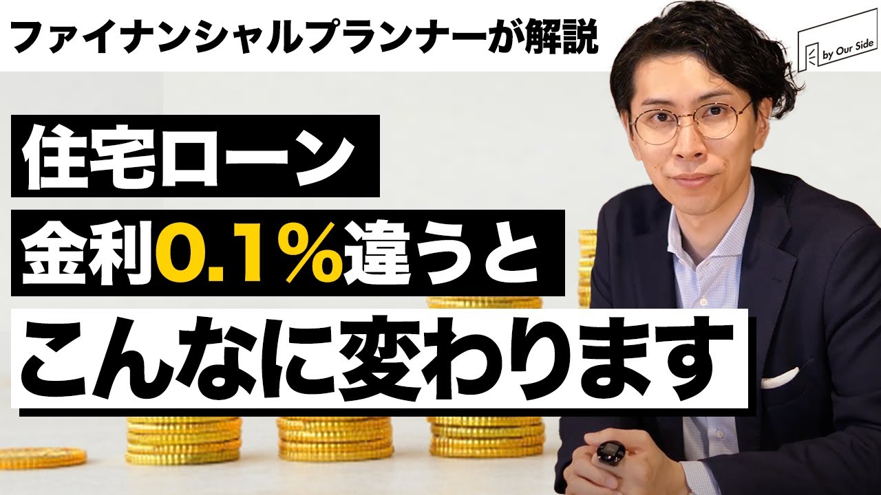 【FPがシミュレーション】住宅ローン金利0.1％違うと返済額はこんなに変わります！