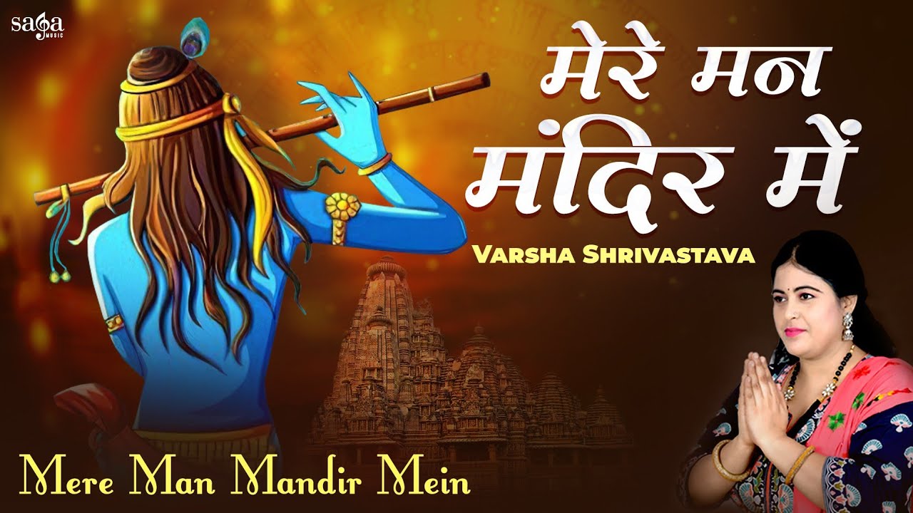 Krishan Meera Bhajan   Mere Mann Mandir Mein  Varsha Shrivastava  Krishan Ji Ke Bhajan