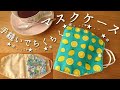100均DIY★手縫いで簡単に作るマスクケース★リクエストありがとうございます!