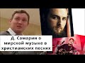 Д. Самарин о мирской музыке в христианских песнях