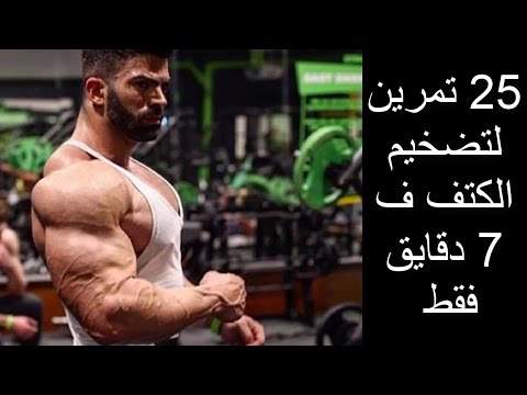 سيرجى كونستانس و افضل  25 تمرين لتضخيم الاكتاف في 7 دقائق فقط