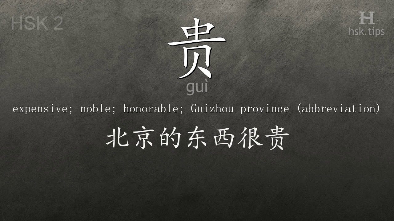 Chinese HSK 2 vocabulary 贵 (guì), ex.2, www.hsk.tips chinese lessons intermediate