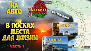видео: Путешествие к морю на авто, ч.1. С Беларуси через Майкоп в Анапу. Перед открытием курортного сезона. картинка: Путешествие к морю на авто, ч.1. С Беларуси через Майкоп в Анапу. Перед открытием курортного сезона.