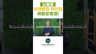 뇌졸중 환자 어깨의 흔한 아탈구(subluxation)  확인법과 관리법 그리고 재활운동법