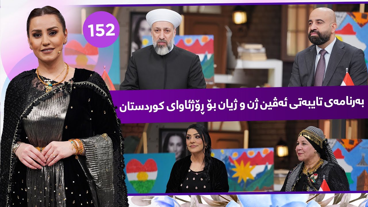 Evin Jin u Jyan - Alqay 152 | منداڵانی نیشتیمان و شێخ مورشید خەزنەوی و نازی عەزیزی لەئەڤین ژن و ژیان