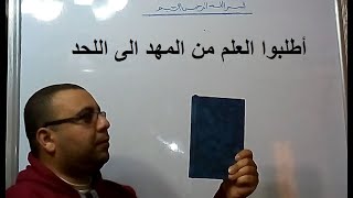 اطلبوا العلم من المهد الى اللحد موضوع تعبير عن العلم