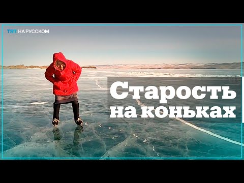 Сибирячка в 81 год катается на коньках и самостоятельно ведет хозяйство