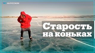 Сибирячка в 81 год катается на коньках и самостоятельно ведет хозяйство