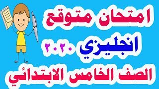 امتحان متوقع لغة انجليزية للصف الخامس الابتدائي الترم الأول 2020