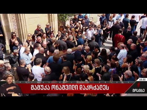მამუკა ონაშვილი დაკრძალეს