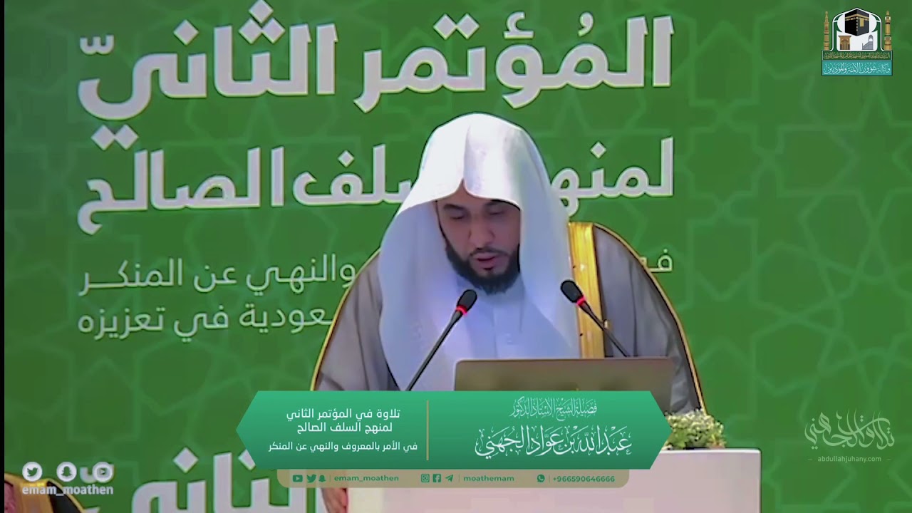 تلاوة رائعة للشيخ د. عبدالله الجهني أثناء مؤتمر الهيئة في الرياض | الثلاثاء 13-3-1443هـ.