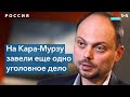 Второе уголовное дело против Владимира Кара-Мурзы