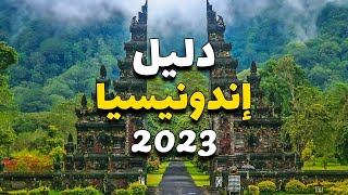 اندونيسيا 2023: دليلك الكامل لأفضل 6 أماكن سياحية، مع معلومات والأسعار