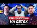 КАК ЗАРАБОТАТЬ НА ДЕТЯХ | СКОЛЬКО СТОИТ ОТДАТЬ РЕБЕНКА В ДЕТСКИЙ САДИК?!