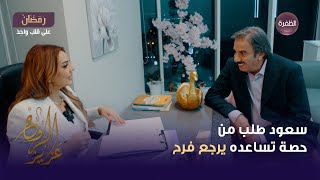 مسلسل عزيز الروح الحلقة 18 | سعود طلب من حصة تساعده يرجع فرح