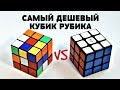 САМЫЙ ДЕШЕВЫЙ СПОСОБ СОБРАТЬ КУБИК РУБИКА