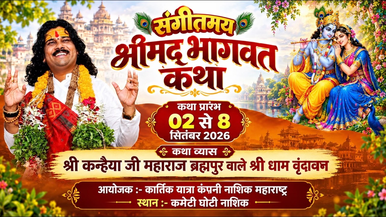 day - 03 श्रीमद भागवत कथा स्थान - कमेटी घोटी नाशिक [म - ह ]