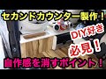 ハイエースDIY❗️一手間加えてクオリティ大幅アップ❗️自作セカンドテーブル製作実践編❗️