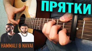 HammAli & Navai - Прятки на гитаре (ФИНГЕРСТАЙЛ) + ТАБЫ
