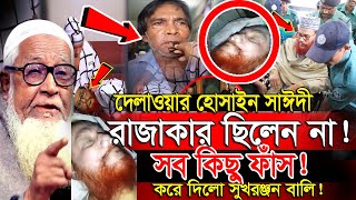 দেলাওয়ার হোসাইন সাঈদী রাজাকার ছিলেন না  সব কিছু ফাঁস করে দিলো সুখরঞ্জন বালি  Dr. Lutfur Rahman waz