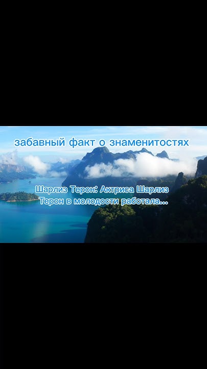 ШАРЛИЗ ТЕРОН В МОЛОДОСТИ РАБОТАЛА... #celebrity #знаменитости #факты # ...