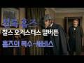 [셜록 홈즈의 귀환 ep.7] 모범택시의 원조 셜록 홈즈 │ 찰스 오거스터스 밀버튼 Mp3 Song