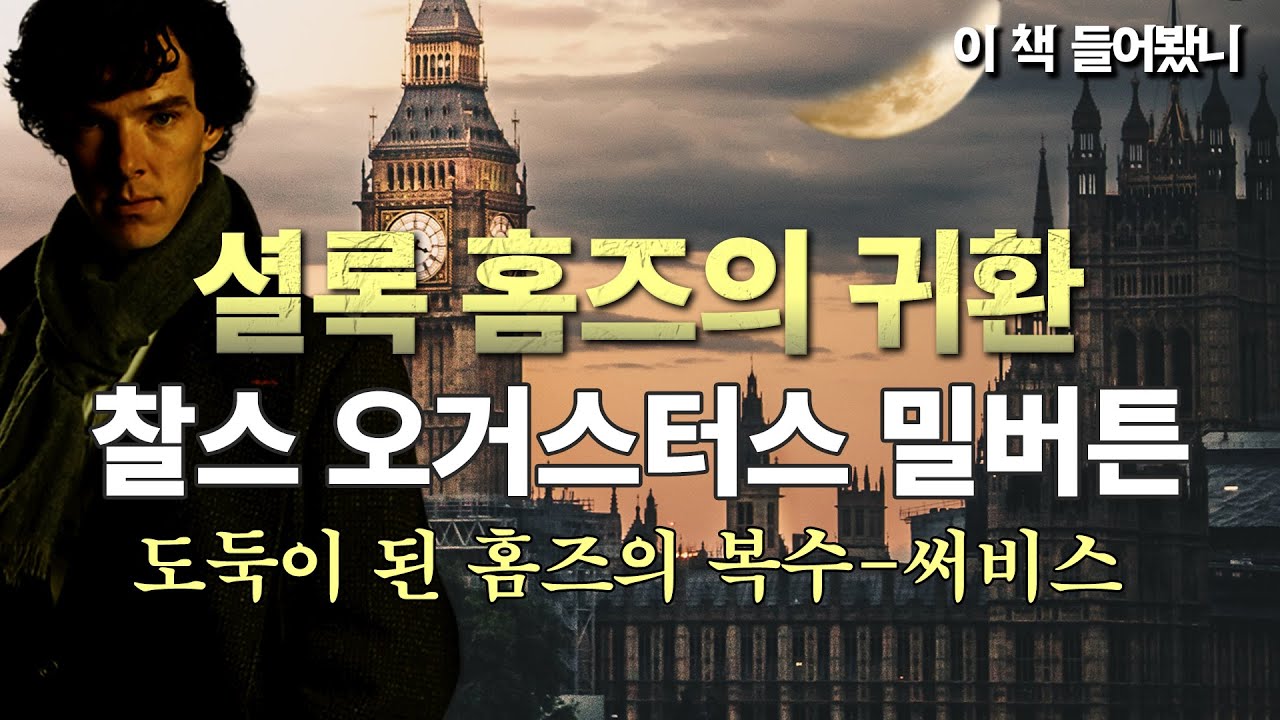 [셜록 홈즈의 귀환 ep.7] 모범택시의 원조 셜록 홈즈 │ 찰스 오거스터스 밀버튼