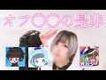 【荒野行動】オフ〇コ騒動について真剣に語り合う実況者達【オパシ・柊・うごくちゃん】