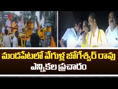 MLA Candidate Vegulla Jogeshwar Rao Speed Up's Election Campaign In Mandapeta | TDP || TV5 News - TV5NEWS