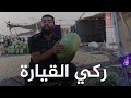 الركي العراقي الاصلي في القيارة 