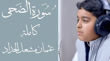 سورة الضحى كاملة | عثمان مشعل الحداد