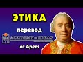 #33 Введение в ЭТИКУ - перевод [Academy of Ideas]