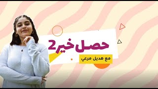 بودكاست حصل خير 2 - هديل مرعي مع زينب العقابي