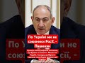 Вірменія не підтримує війну Росії проти України! #україна #війна #росія #москва #вірменія #політика