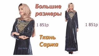 Одежда с AliExpress - Нежное платье для мусульманки велюр